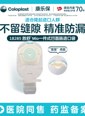 【康乐保旗舰店】胜舒Mio一件式凹面肠道开口大便袋造口旁疝18285