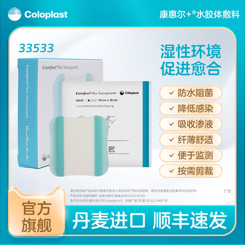 康乐保康惠尔水胶体医用敷料贴
