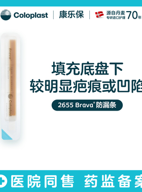【康乐保旗舰店】Brava造口护理用品附件防漏条2655一盒10个
