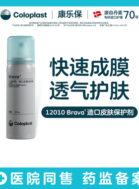 【康乐保旗舰店】Brava造口护理附件12020皮肤保护剂膜小灰喷剂