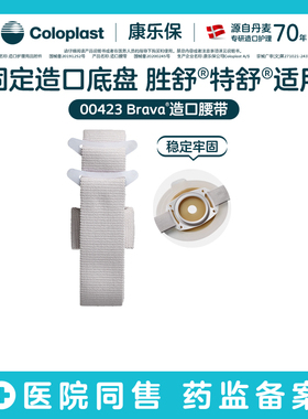 【康乐保旗舰店】Brava附件造口护理腰带00423/00424