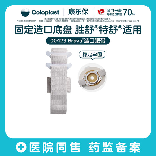 胜舒Mio专用承托造口袋