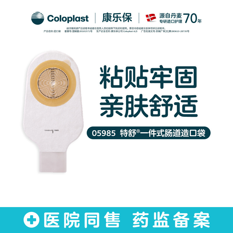 【康乐保】特舒老款一件式肠造口袋全月装5985