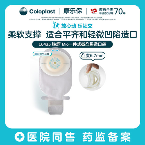 胜舒Mio一件式微凸肠道开口袋