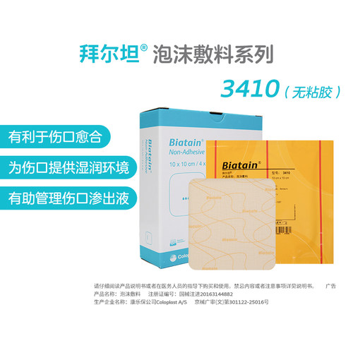拜尔坦泡沫敷料 湿性促愈 吸收渗液