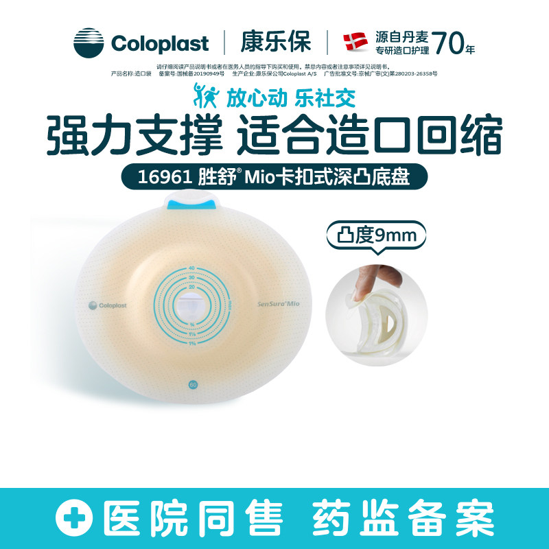【康乐保】胜舒Mio二件式卡扣式深凸造口底盘小灰袋16951/16961