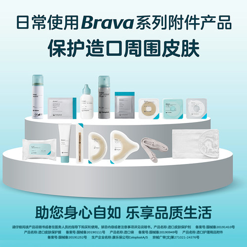 百【康乐保】 Brava附件造口品合辑1907/12030/12010/12035