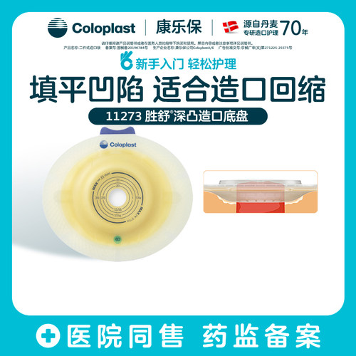 康乐保胜舒深凸造口袋