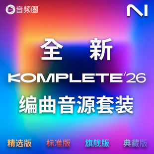 音频圈新品NI Komplete 26系列编曲软件综合音色音源音乐制作套装