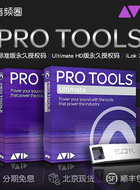 音频圈优选 AVID录音专业混音Pro Tools软件2021标准版正版iLok 3