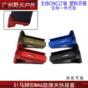 金属马蹄扣一体CNC铝合金马普盖快拔扣si经典软弹弹匣底座装饰