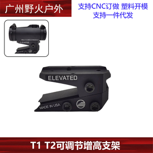 【T2可调节增高支架】 T1/RMR/SRO/VISM/R5 CNC增高底座20mm导轨