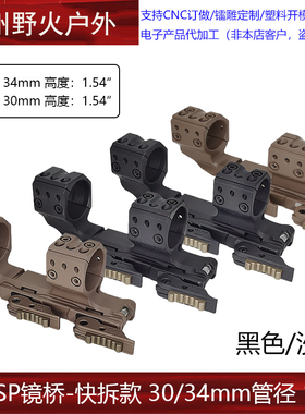 SPUHR镜桥 30mm 34mm管径 1.54” 光学瞄准镜快拆支架 斜款
