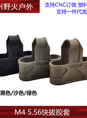 弹夹快拔套通用弹夹套5.56弹匣套三角橡胶套HK416J8J9SLR装饰配件