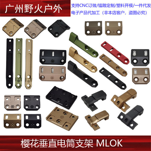 【樱花电筒底座合集】MLOK/20MM导轨电筒延长支架M300/M600
