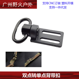 【双点转单点背带扣】QD扣双点功能绳转单点功能绳转接座1英寸