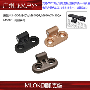 M340C/M340V/M640DF/M640V-DF战术强光手电筒MLOK侧翻底座支架