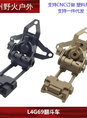 【L4G69翻斗车】支架NVG头盔护罩夜视镜PVS15/18/31/GPN VG-18