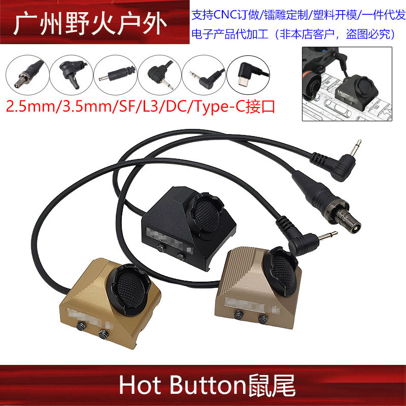 鼠尾线控开关HotButtonSF手电