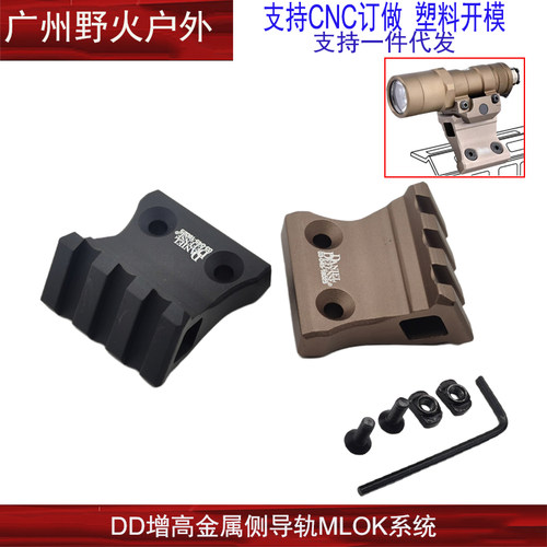 DD增高侧导轨延长支架MLOK