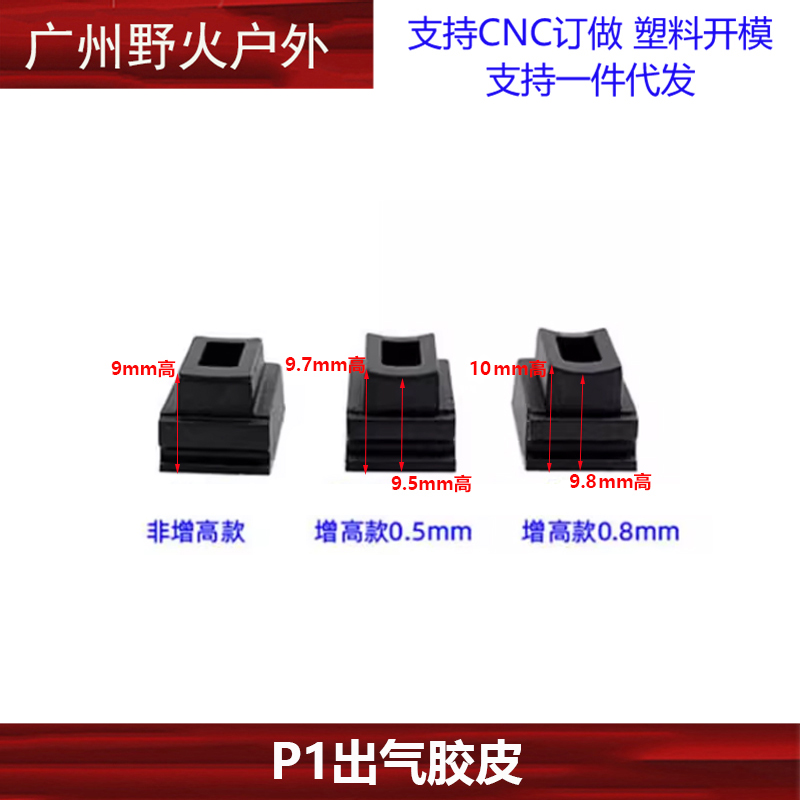 P8/P1/P3/P7/P9加高弹夹出气胶皮