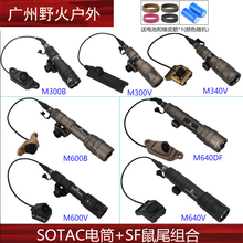 【SOTAC电筒+鼠尾】M300B/340C/340V/600B/600DF/640DF/640V手电