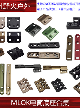 【MLOK电筒底座集合】M300/600电筒系列适配 CNC 铝合金电筒底座