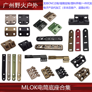 【MLOK电筒底座集合】M300/600电筒系列适配 CNC 铝合金电筒底座