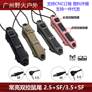 3.5 SF线控开关M300手电筒M600强光DBAL PEQ 常亮双控鼠尾 2.5