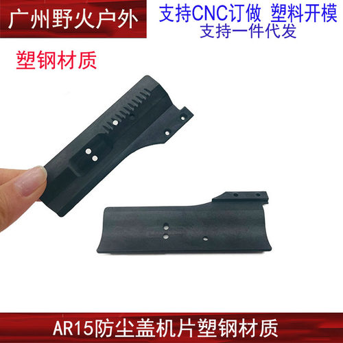 AR15机片防尘盖机片塑钢材质