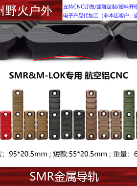 Mlok导轨smr导轨片金属CNC皮轨20mm护木支架通用战术配件