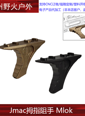 【Jmac拇指阻手Mlok】HRD Handstop金属阻手器