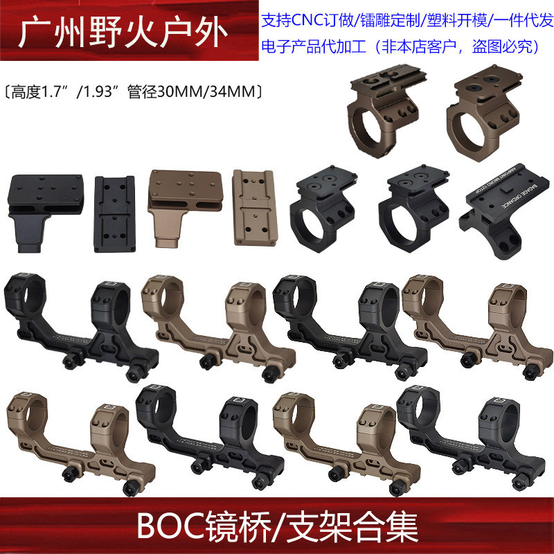 【BOC镜桥/支架合集】1.7"/1.93" 30mm/34mm管径侧支架T2/RMR/P2