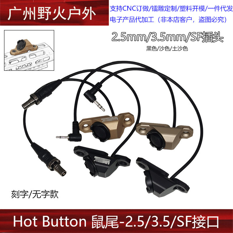 鼠尾线控开关HotButton