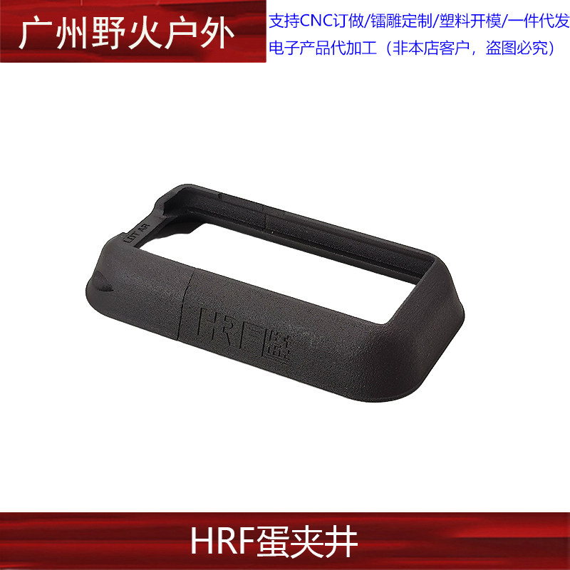 【HRF弹夹井】LDT AR用 裙边 进口惠普尼龙烧结