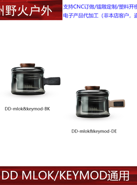 DD-mlok&keymod 茶水分离器手柄