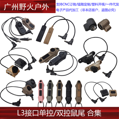 【L3接口单控/双控鼠尾】NGAL MAWL镭射指示器线控鼠尾开关