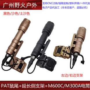 户外战术M600CM300A手电筒UN线控鼠尾支架侧面延长刺尾底座适MLOK