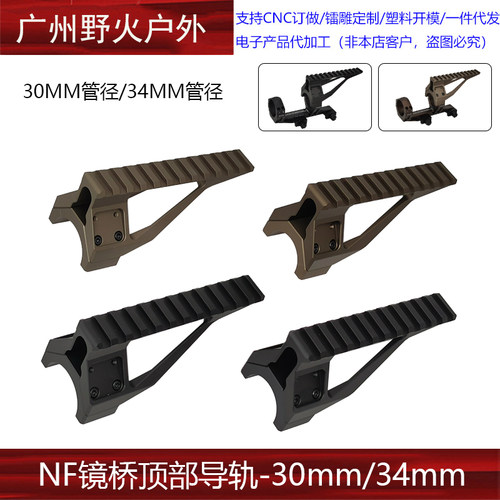 【NF镜桥的延长导轨】铝合金延长支架20MM导轨 30MM/34MM管径