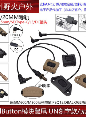 【ModButton模块鼠尾】SF/2.5/3.5/L3 M300M600电筒PEQ线控开关UN