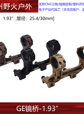 【GE镜桥夹具1.93】GEISSELE玩具凹刻一体30mm/25.4mm通管径玩具