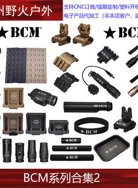 【BCM系列合集2】MLOK/KEYMOD护木M600C强光电筒BCM底座金属消音