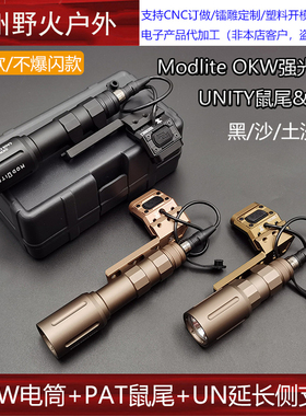 户外Modlite OKW强光照明手电筒鼠尾点亮UN开关延长支架尾盖套装