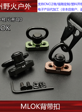 金属LDT/ BCM/MLOK系统QD扣背带扣单点背带环挂绳组合装玩具配件