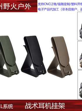 战术耳机挂架 手机支架适用MOEEL系统腰挂卡扣设计