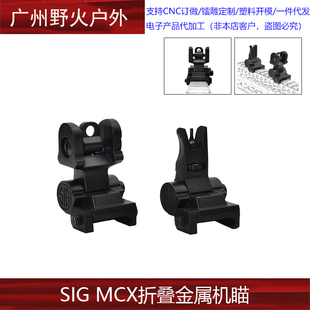 SIG MCX折叠机瞄合金金属机匣准星照门可调 软弹玩具装饰