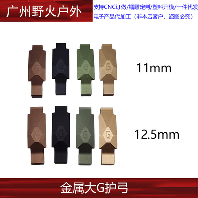 金属护弓大G护弓11mm12.5mm