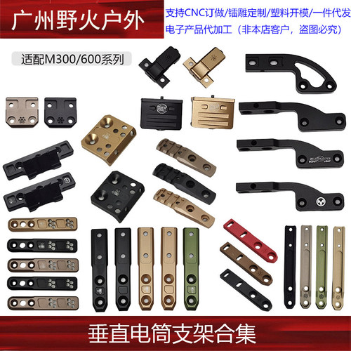 【垂直电筒支架合集】适配M300/600系列 MLOK系统 樱花/蜻蜓底座