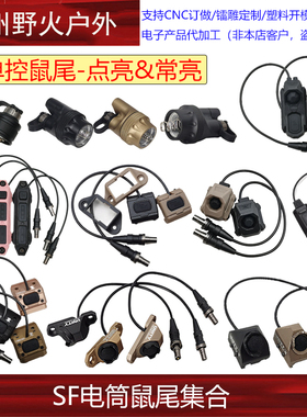【SF电筒鼠尾集合】M300/600 MOD Button战术手电Hot鼠尾线控开关