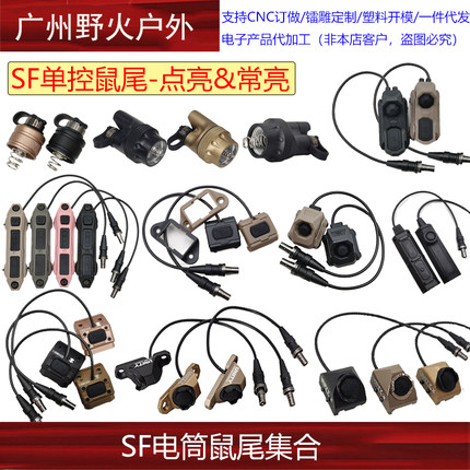 【SF电筒鼠尾集合】M300/600 MOD Button战术手电Hot鼠尾线控开关